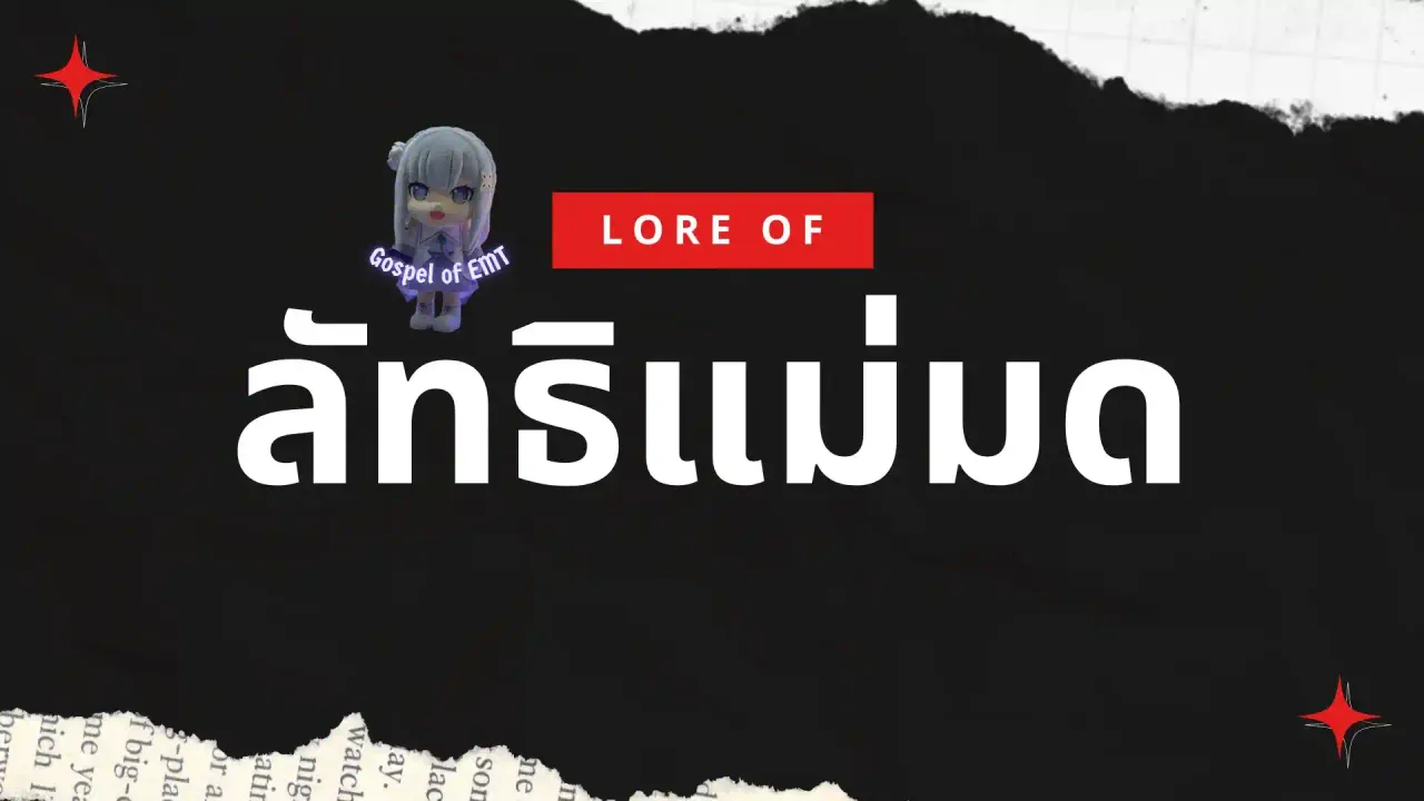 re: zero ลัทธิแม่มด