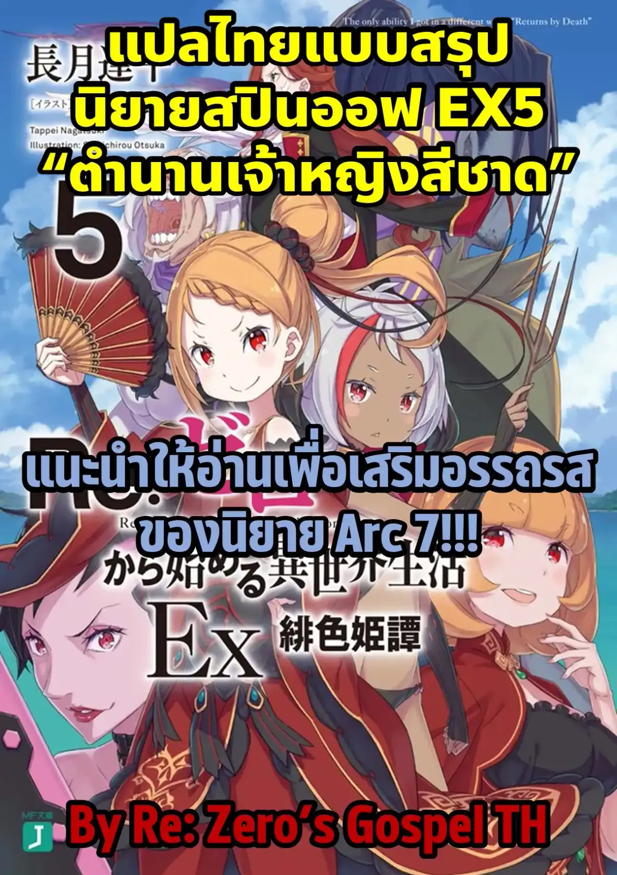 re zero EX5 แปลไทย