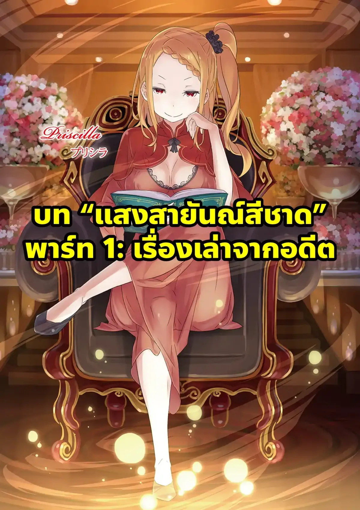 re zero EX5 แปลไทย