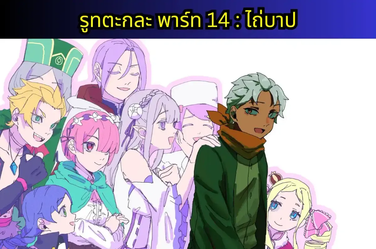 re zero IF-TSUGIHAGU แปลไทย