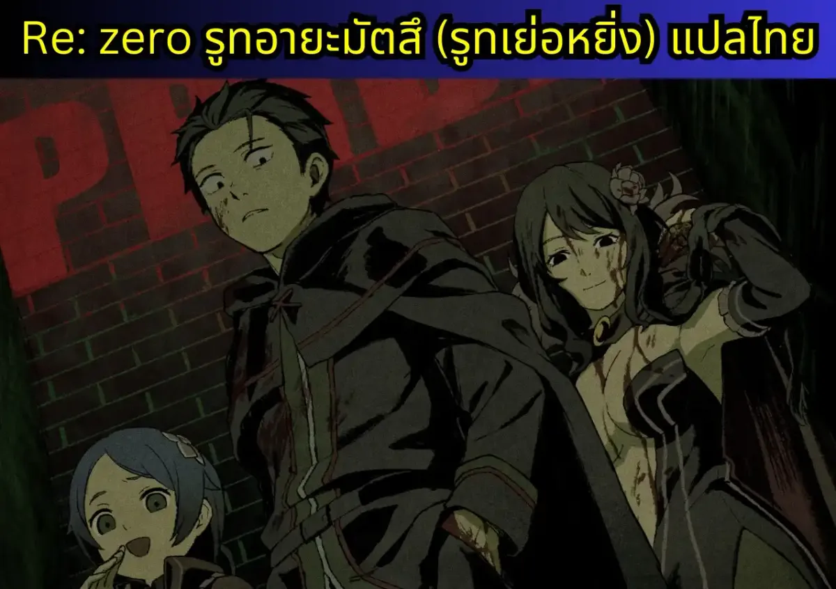 re zero IF-PRIDE แปลไทย