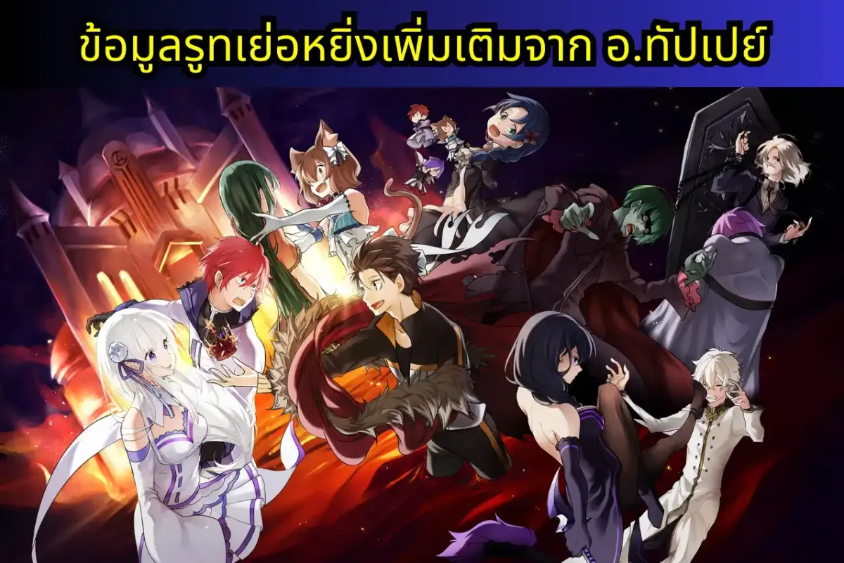 re zero IF-PRIDE แปลไทย