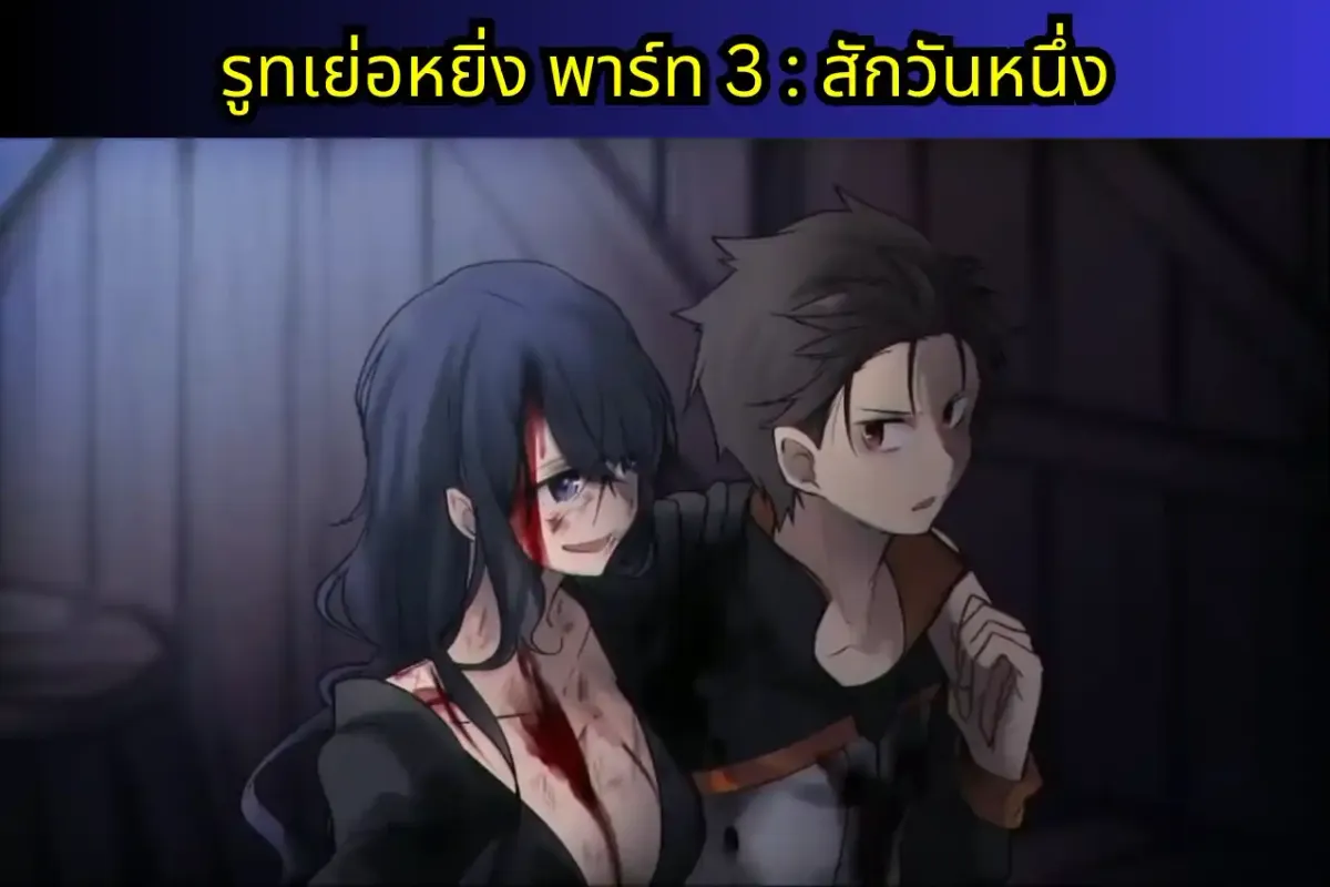 re zero IF-PRIDE แปลไทย