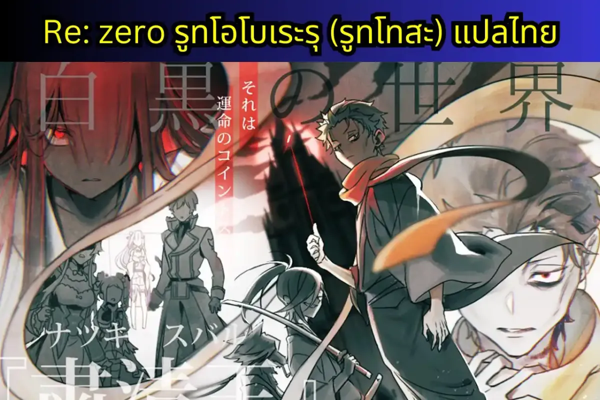 re zero IF-WRATH แปลไทย