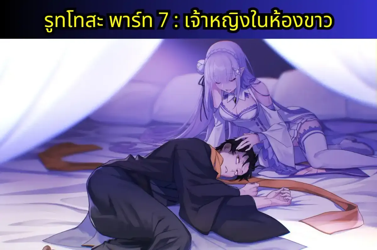 re zero IF-WRATH แปลไทย รูทโทสะพาร์ท 7 : เจ้าหญิงในห้องขาว