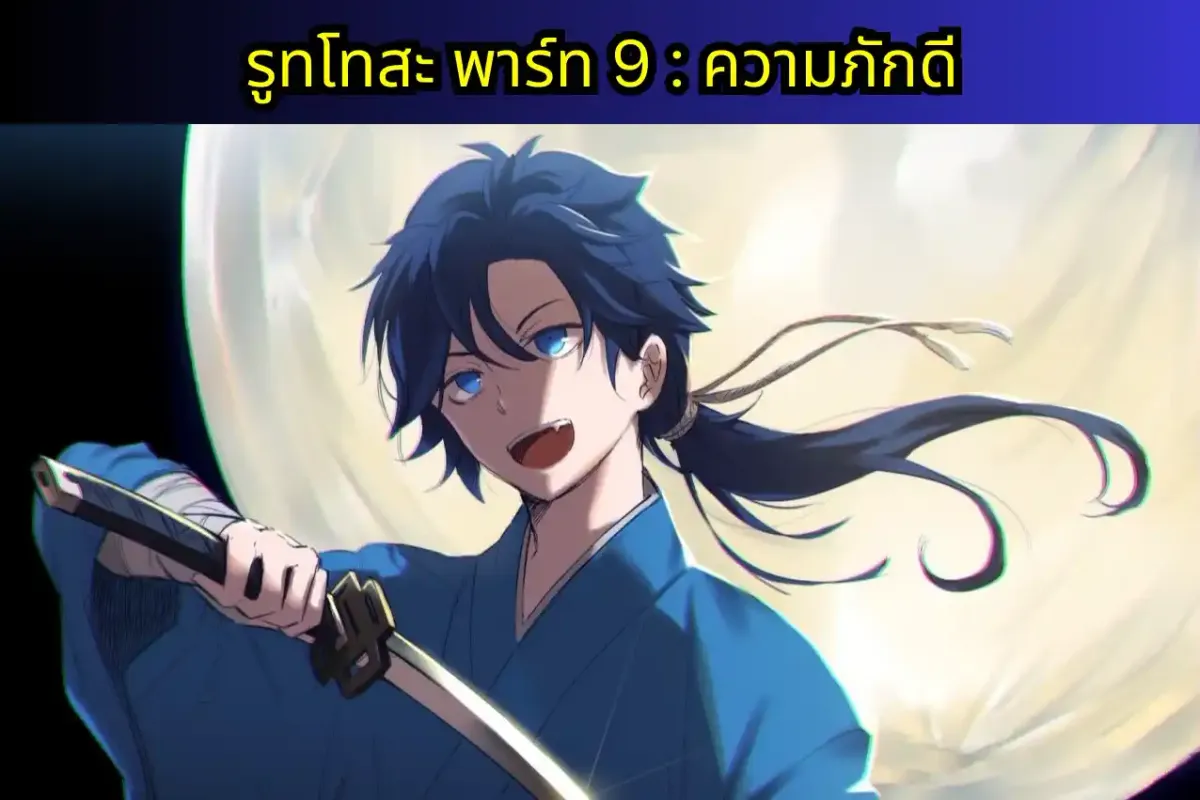 re zero IF-WRATH แปลไทย รูทโทสะพาร์ท 9 : ความภักดี