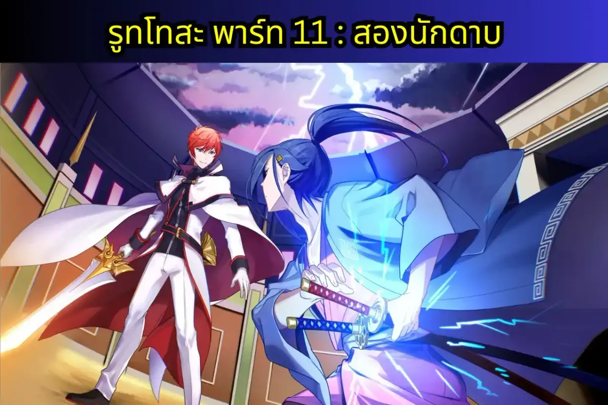 re zero IF-WRATH แปลไทย รูทโทสะพาร์ท 11 : สองนักดาบ