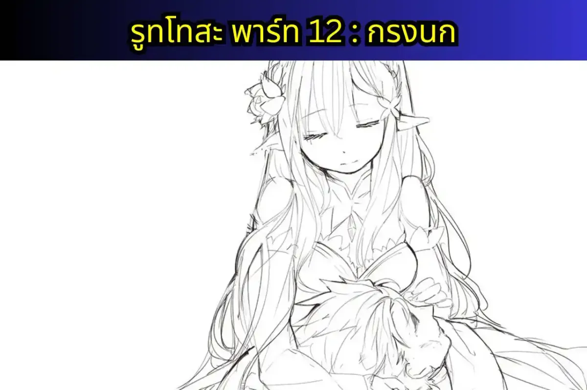 re zero IF-WRATH แปลไทย รูทโทสะพาร์ท 12 : กรงนก