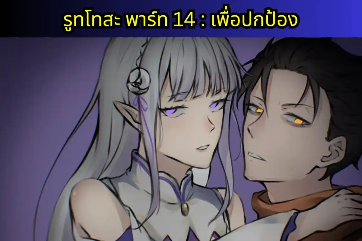 re zero IF-WRATH แปลไทย รูทโทสะพาร์ท 14 : เพื่อปกป้อง