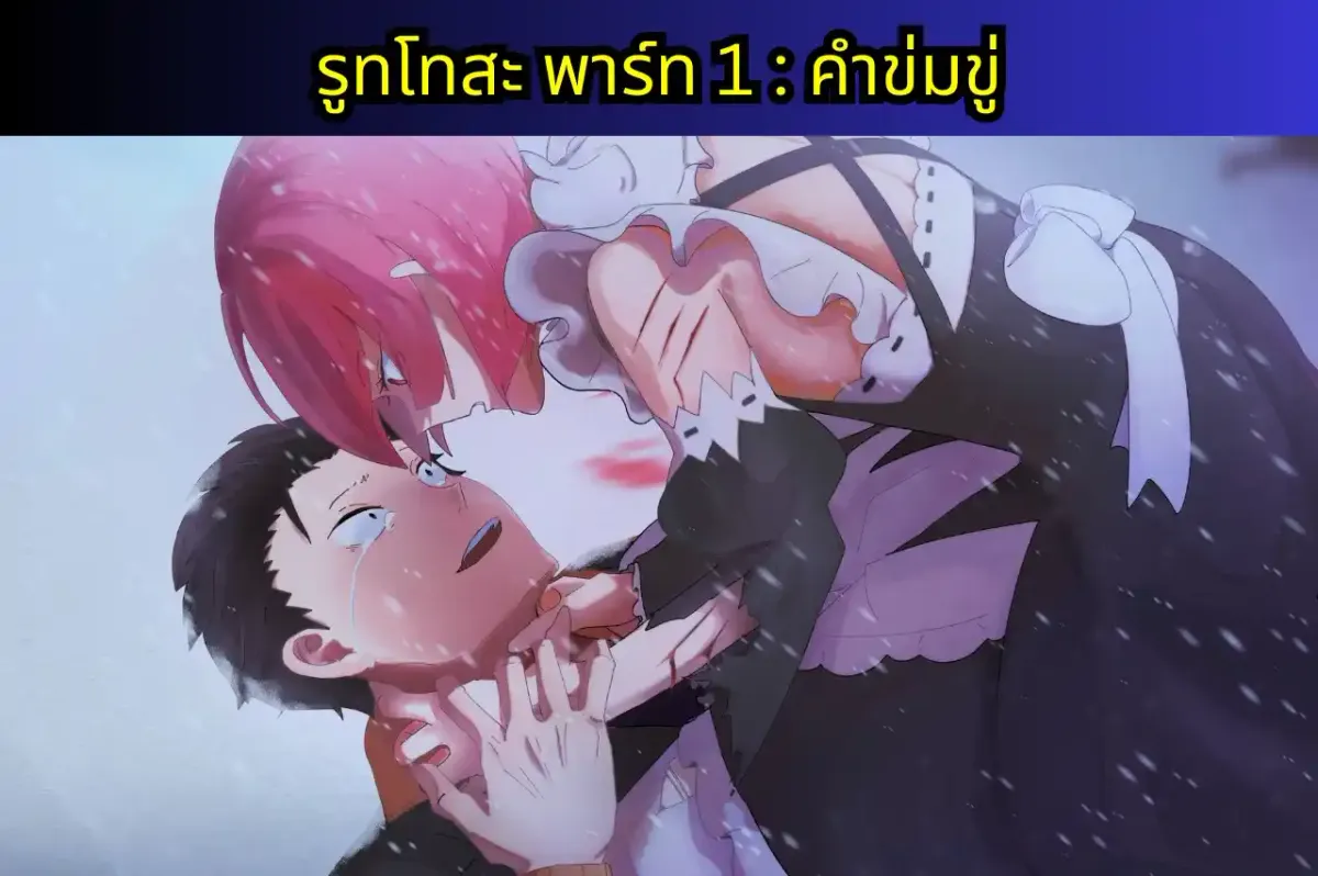 re zero IF-WRATH แปลไทย รูทโทสะ พาร์ท 1 : คำข่มขู่