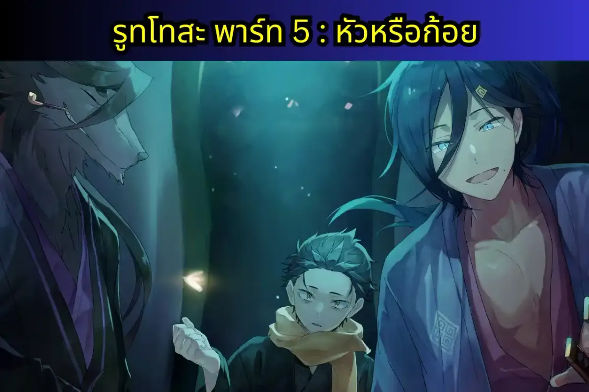 re zero IF-WRATH แปลไทย รูทโทสะพาร์ท 5 : หัวหรือก้อย