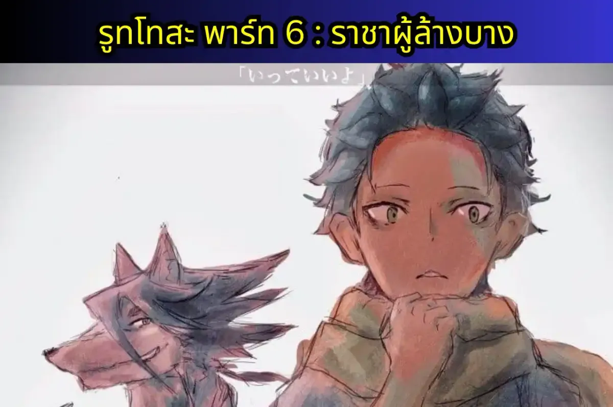 re zero IF-WRATH แปลไทย รูทโทสะพาร์ท 6 : ราชาผู้ล้างบาง