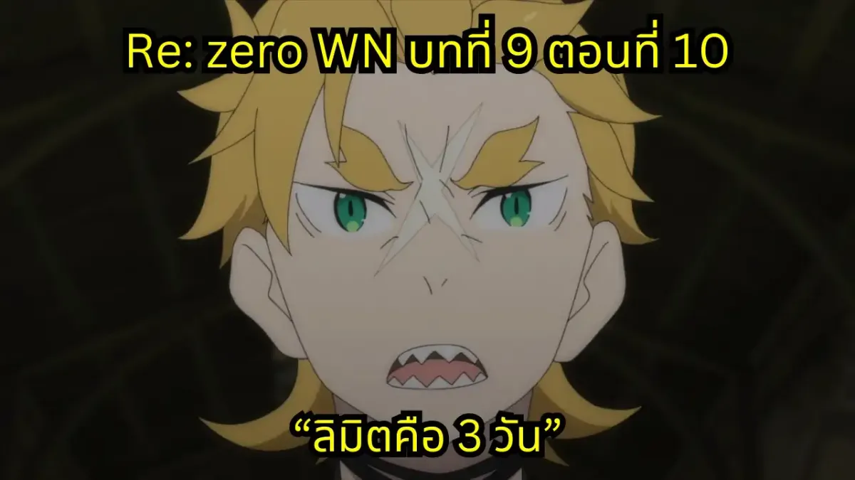 re zero webnovel arc9 chapter10 แปลไทย