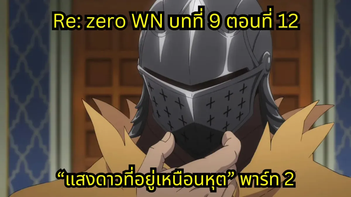 re zero webnovel arc9 chapter12 แปลไทย