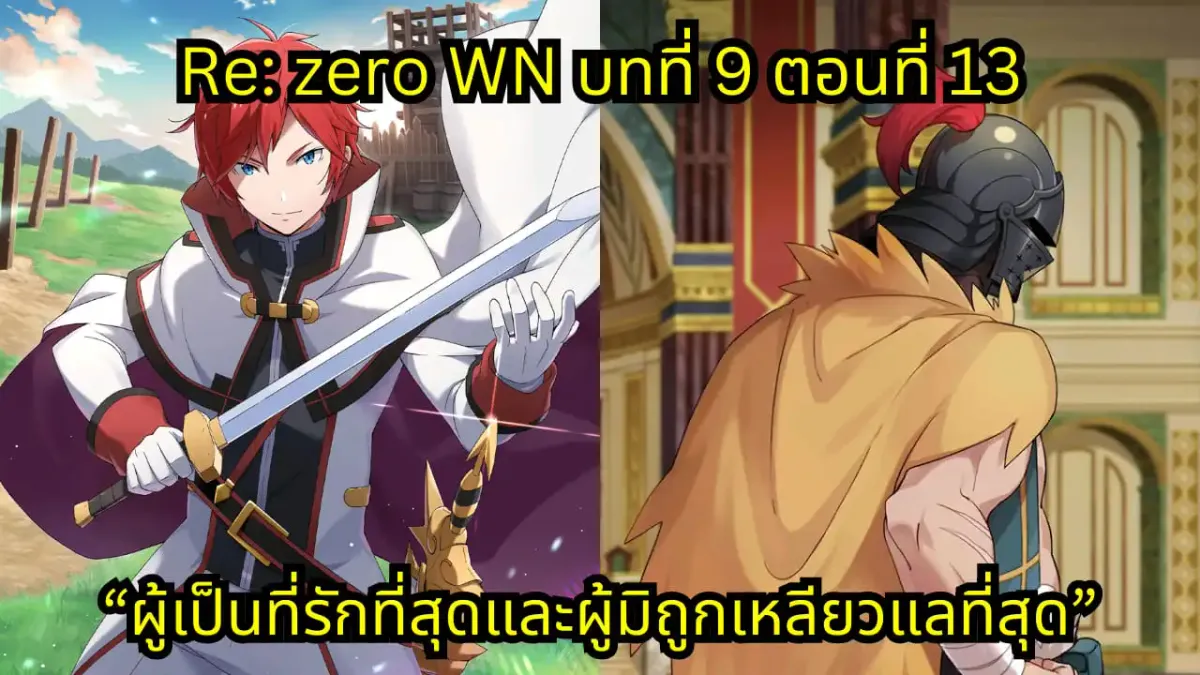 re zero webnovel arc9 chapter13 แปลไทย