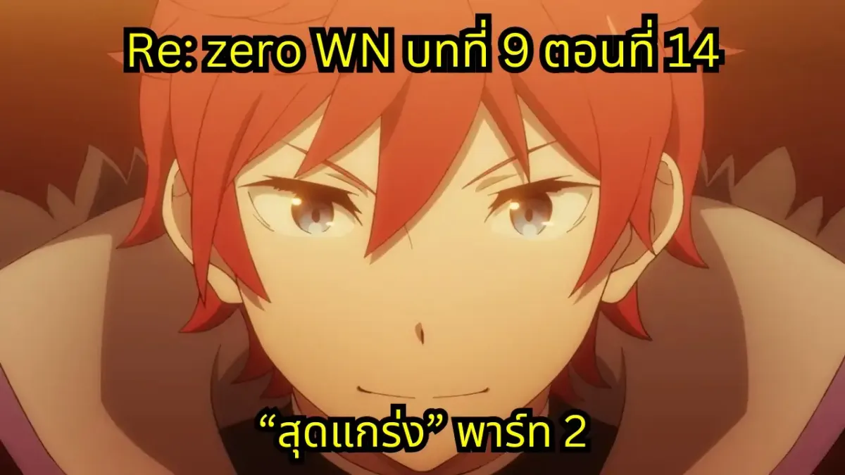 re zero webnovel arc9 chapter14 part2 แปลไทย