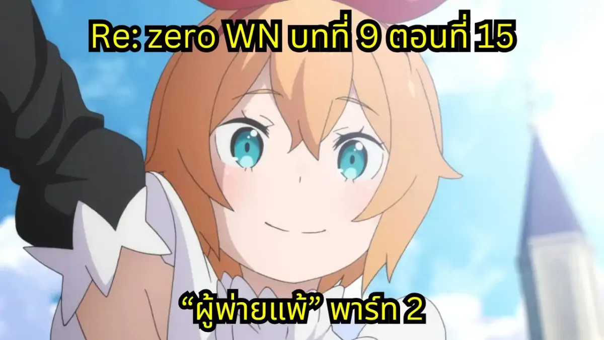 re zero webnovel arc9 chapter15 part2 แปลไทย