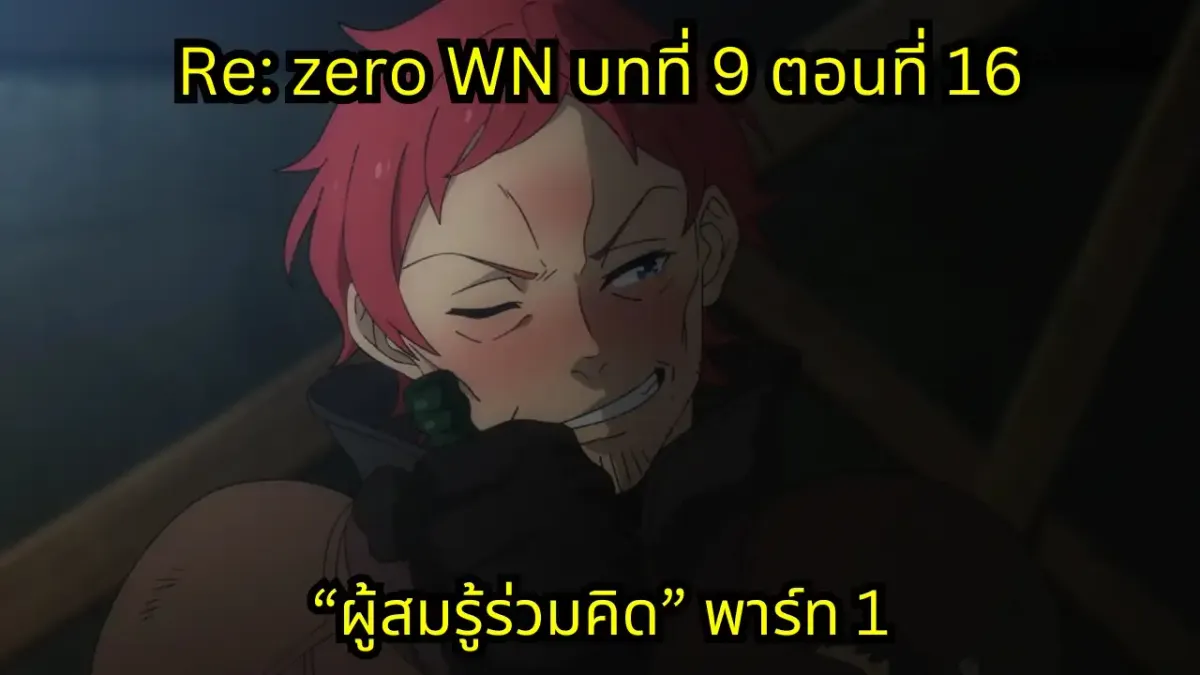 re zero webnovel arc9 chapter16 part1 แปลไทย
