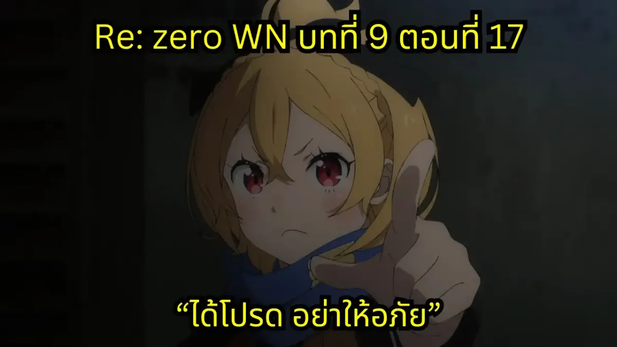 re zero webnovel arc9 chapter17 แปลไทย