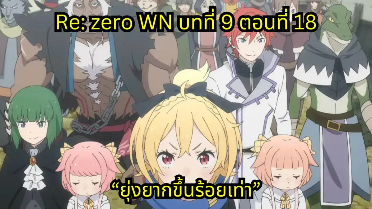 re zero webnovel arc9 chapter18 แปลไทย