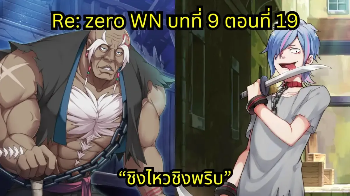 re zero webnovel arc9 chapter19 แปลไทย