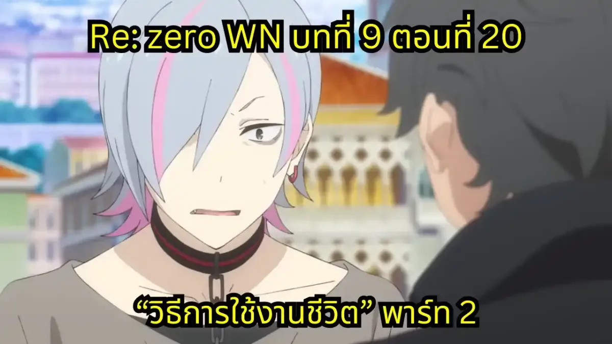 re zero webnovel arc9 chapter20 part2 แปลไทย