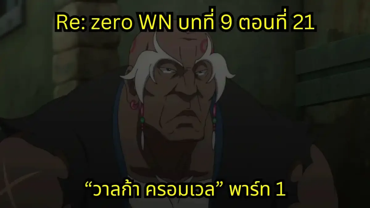 re zero webnovel arc9 chapter21 part1 แปลไทย