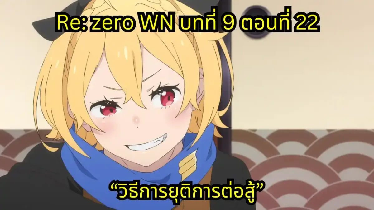 re zero webnovel arc9 chapter22 แปลไทย