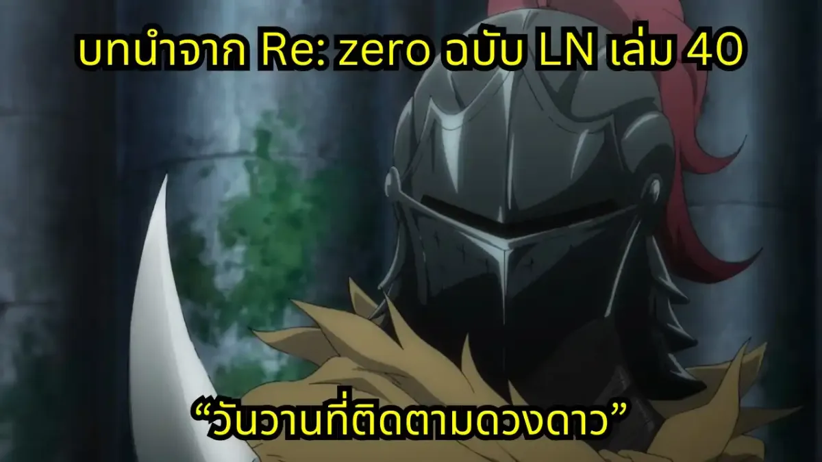 re zero webnovel arc9 chapter23 แปลไทย