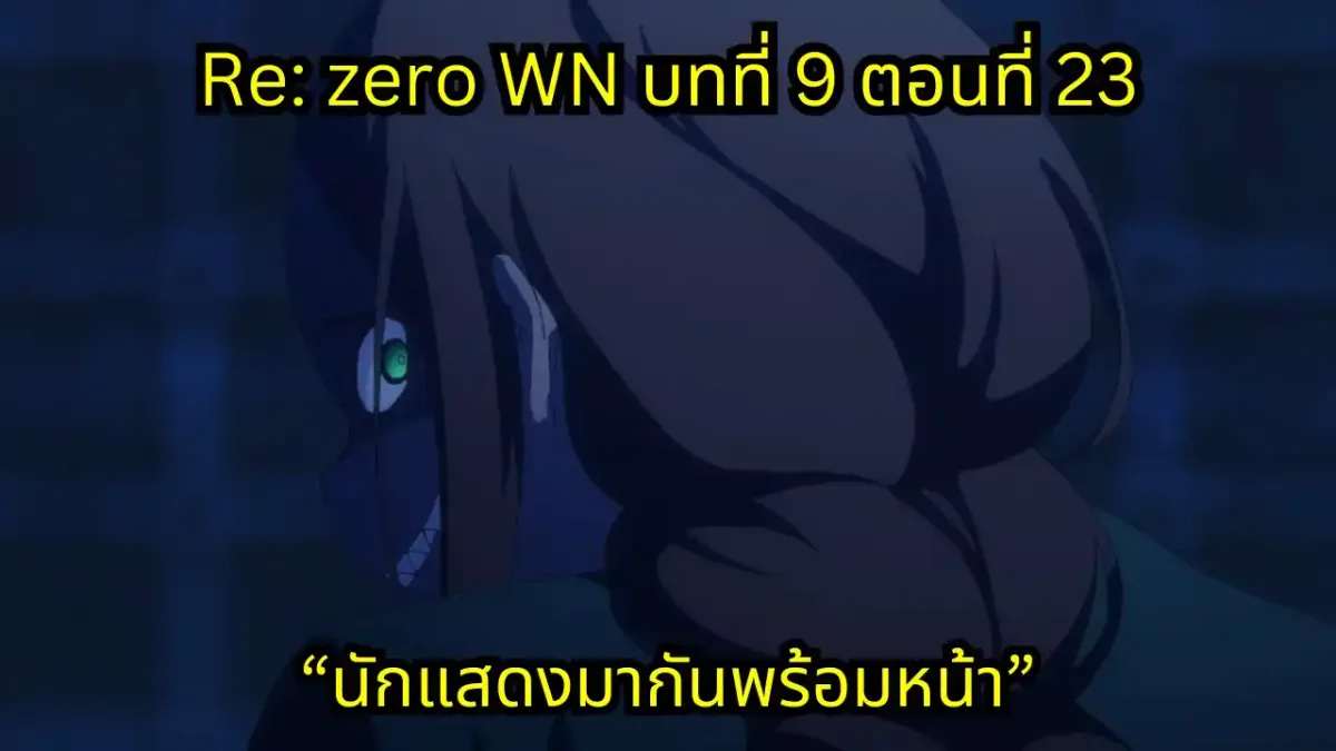 re zero webnovel arc9 chapter23 แปลไทย
