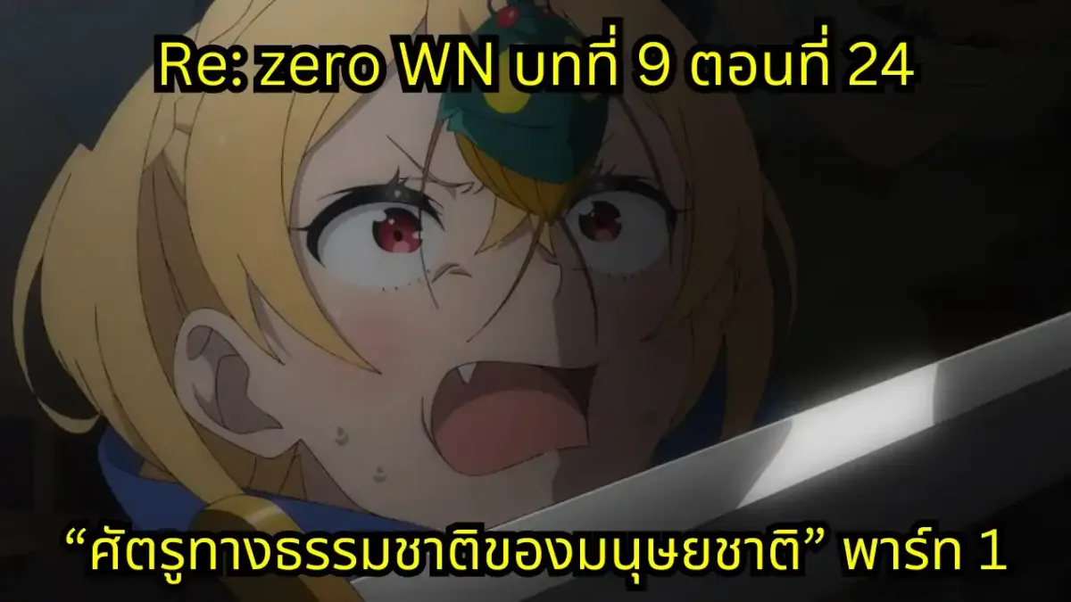 re zero webnovel arc9 chapter24 part1 แปลไทย