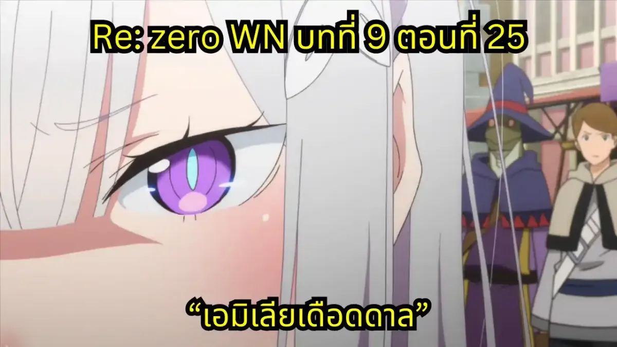 re zero webnovel arc9 chapter25 แปลไทย