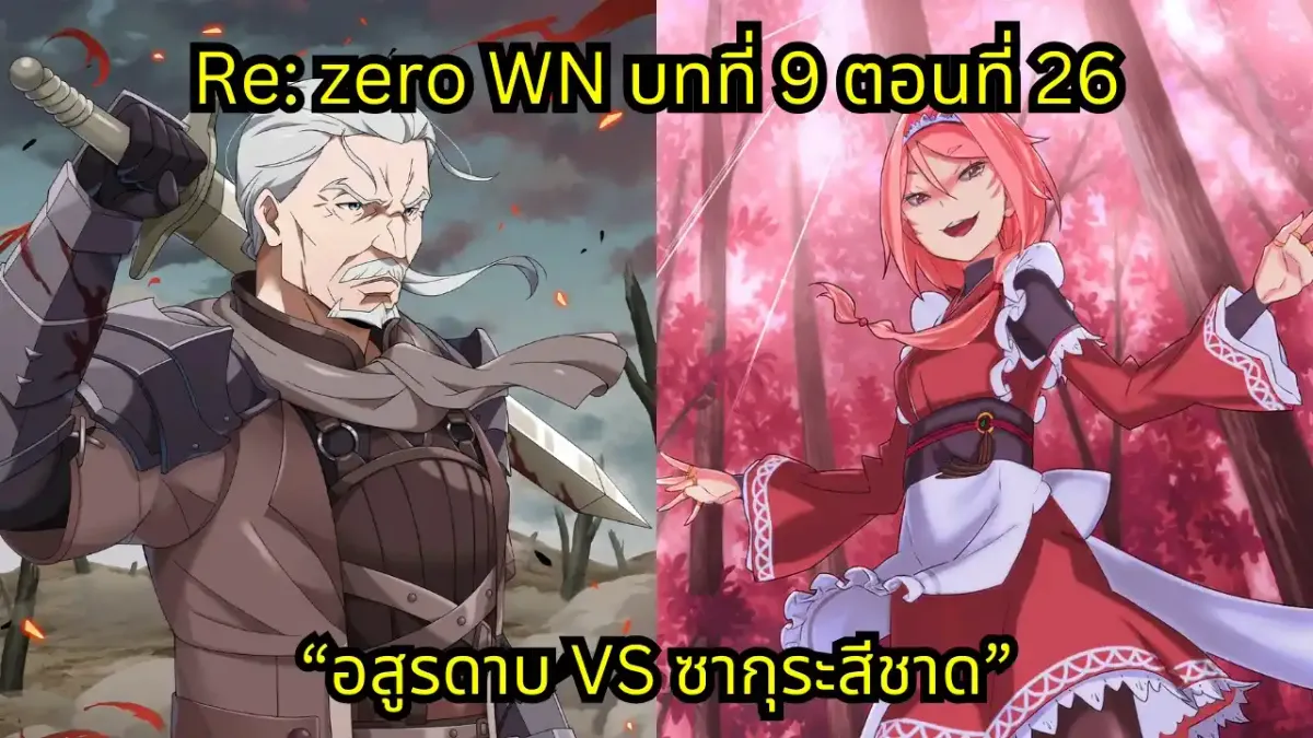 re zero webnovel arc9 chapter26 แปลไทย