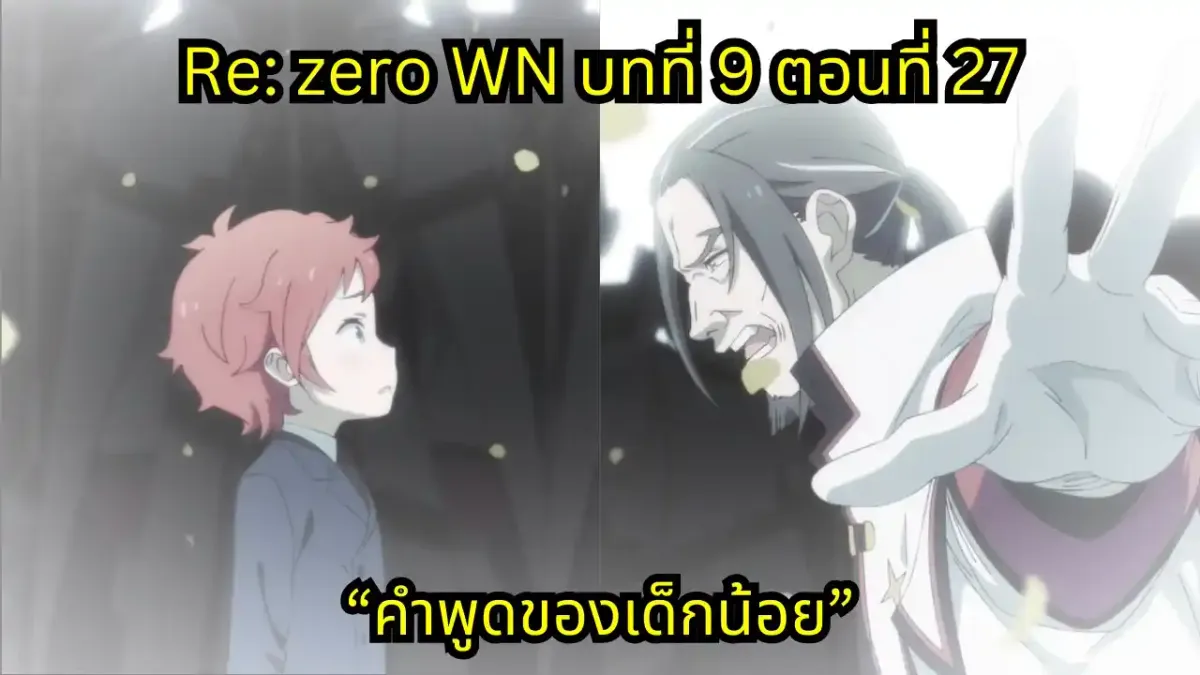 re zero webnovel arc9 chapter27 แปลไทย