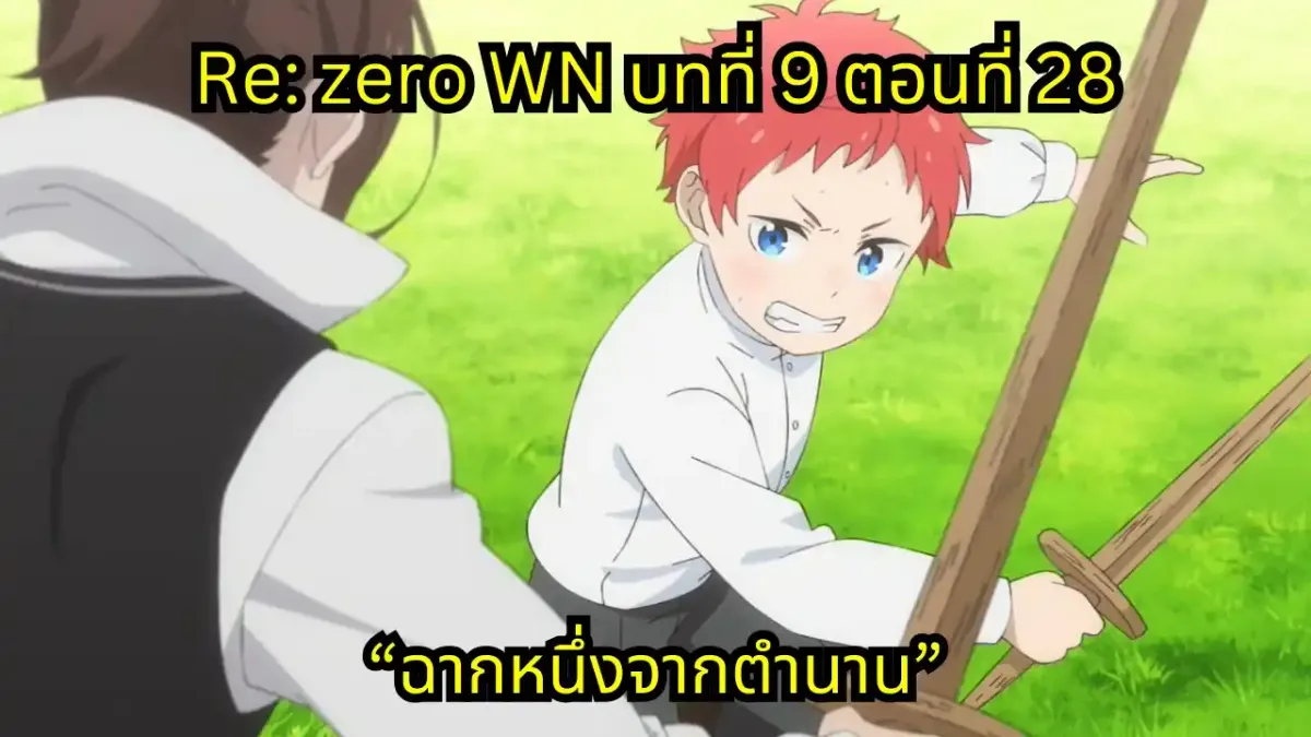 re zero webnovel arc9 chapter28 แปลไทย