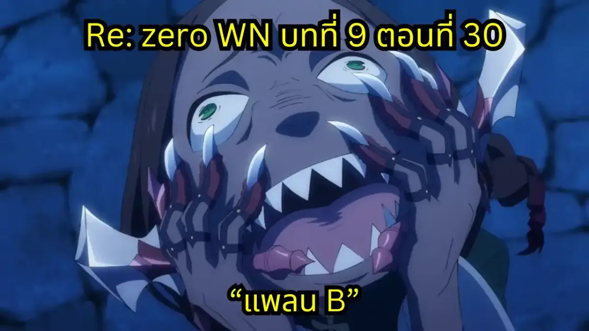 re zero webnovel arc9 chapter30 แปลไทย