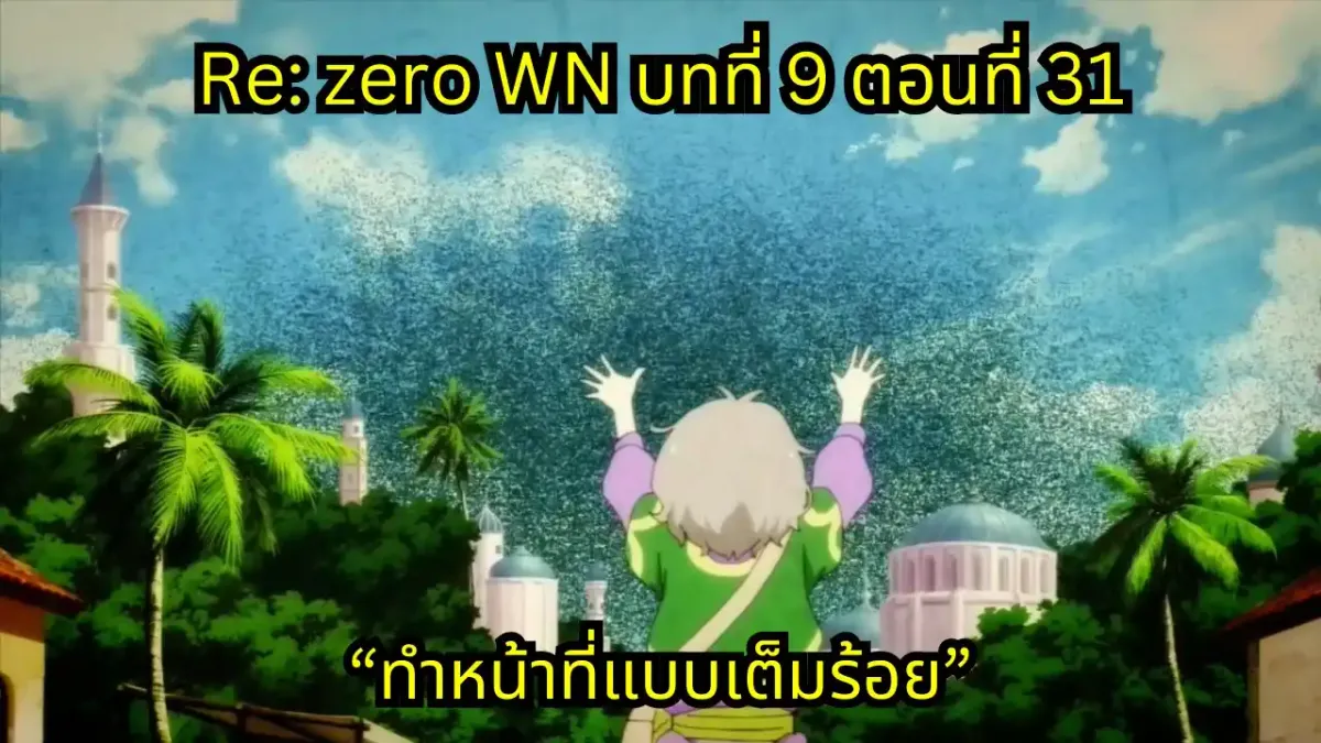 re zero webnovel arc9 chapter31 แปลไทย