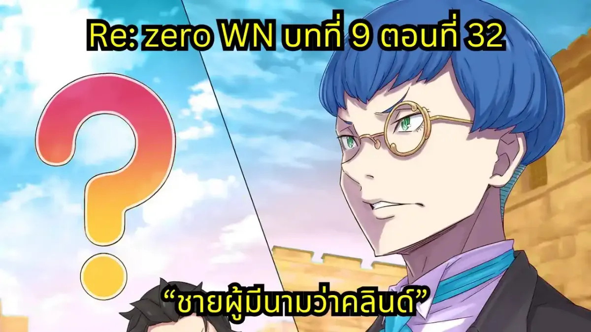 re zero webnovel arc9 chapter32 แปลไทย