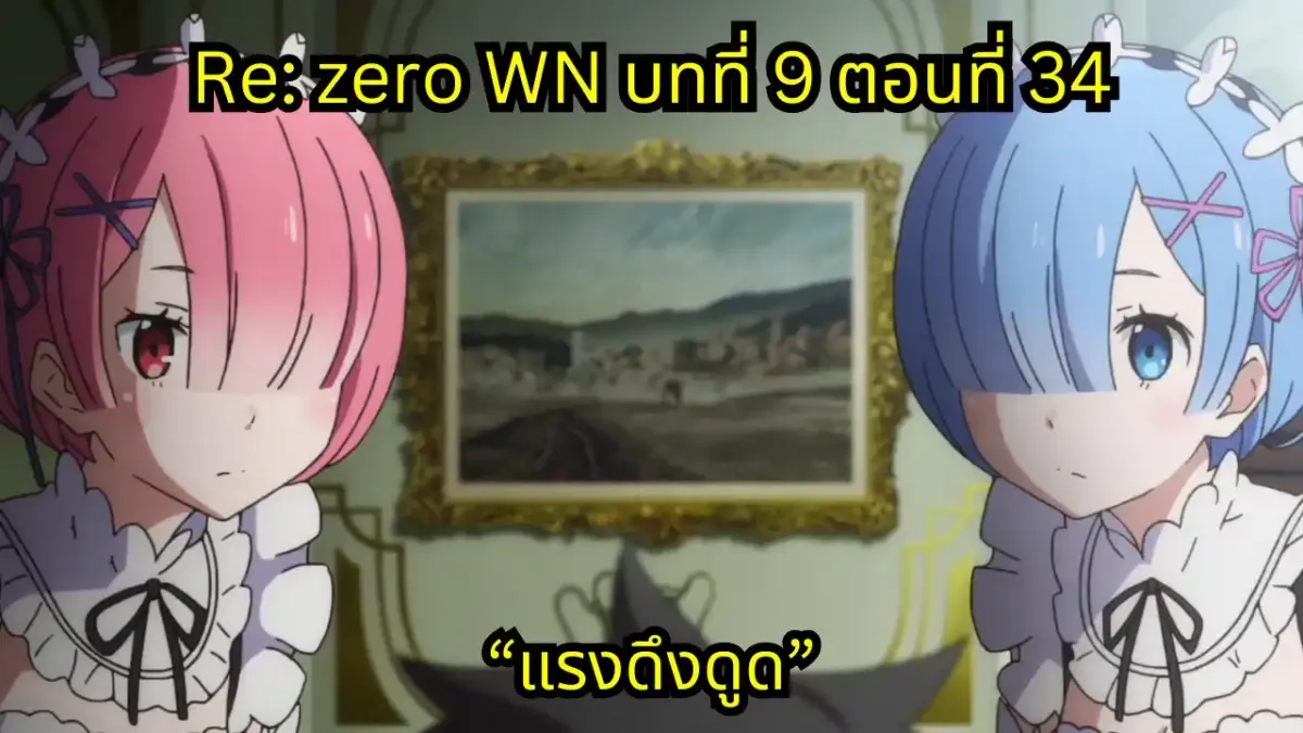 re zero webnovel arc9 chapter34 แปลไทย