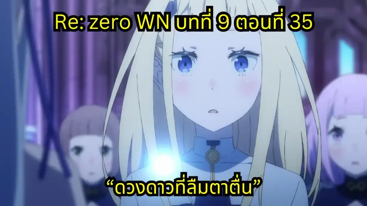 re zero webnovel arc9 chapter35 แปลไทย