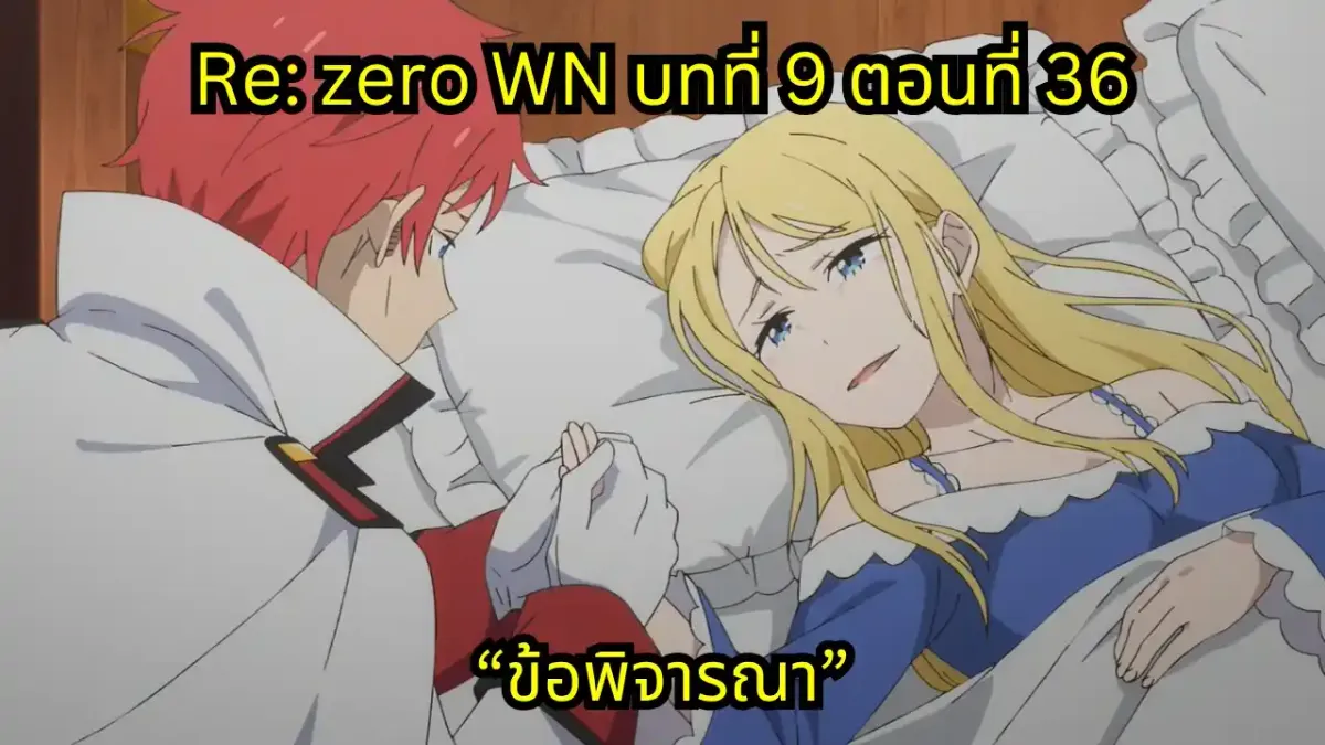 re zero webnovel arc9 chapter36 แปลไทย