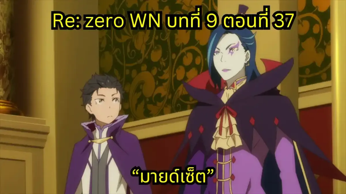re zero webnovel arc9 chapter37 แปลไทย