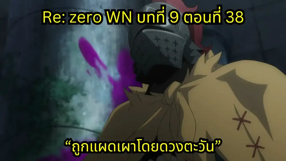 re zero webnovel arc9 chapter38 แปลไทย