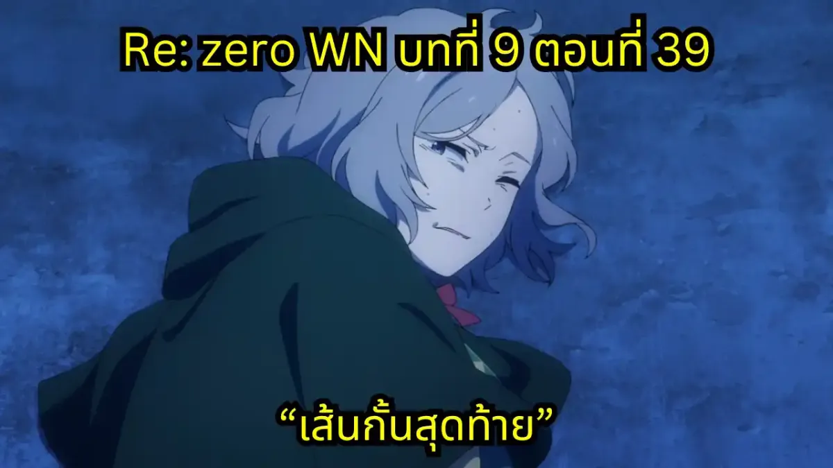 re zero webnovel arc9 chapter39 แปลไทย