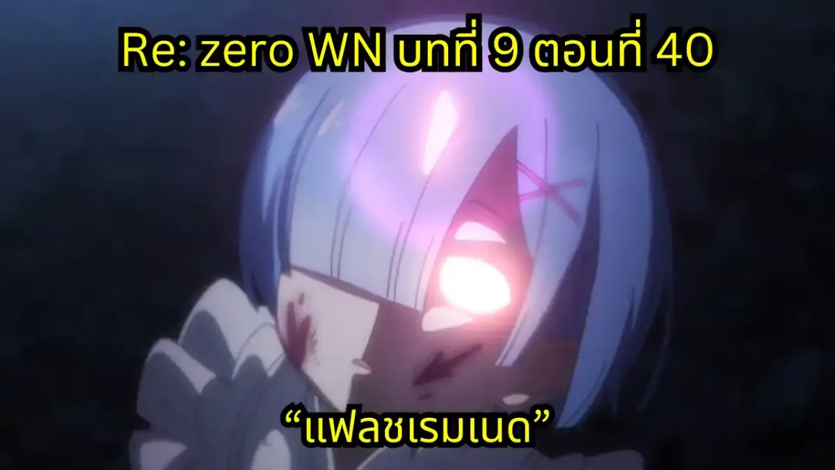 re zero webnovel arc9 chapter40 แปลไทย