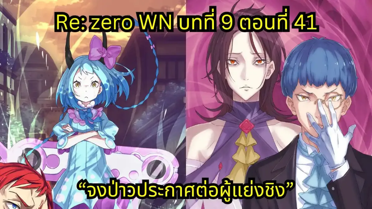 re zero webnovel arc9 chapter41 แปลไทย