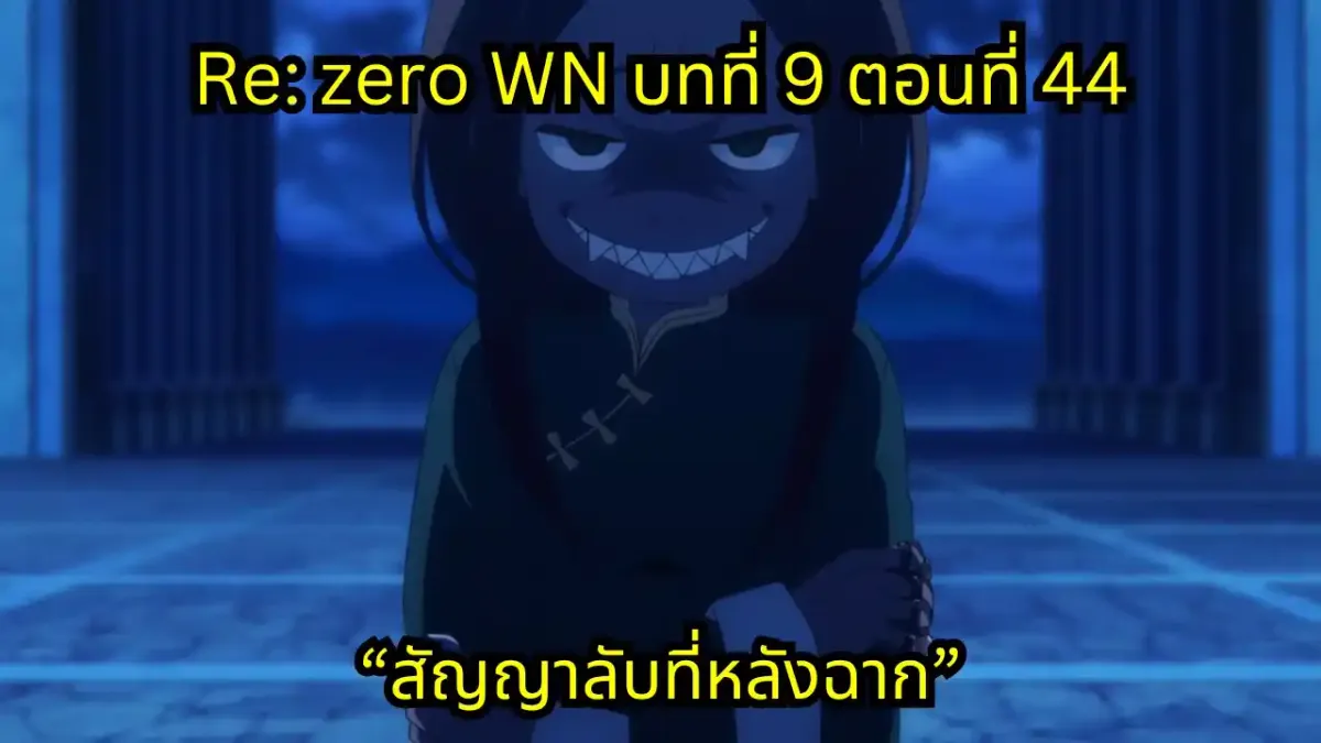 re zero webnovel arc9 chapter44 แปลไทย