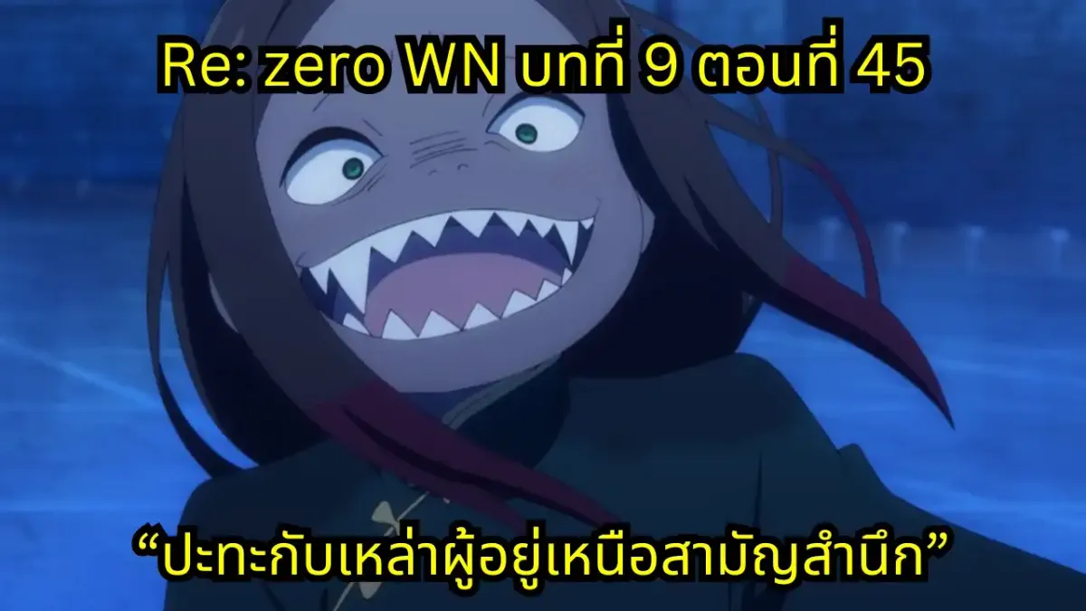 re zero webnovel arc9 chapter45 แปลไทย
