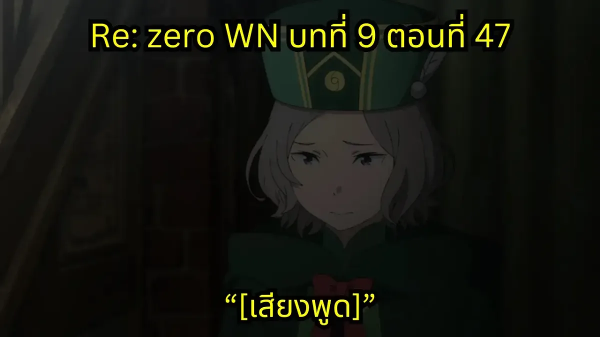 re zero webnovel arc9 chapter47 แปลไทย
