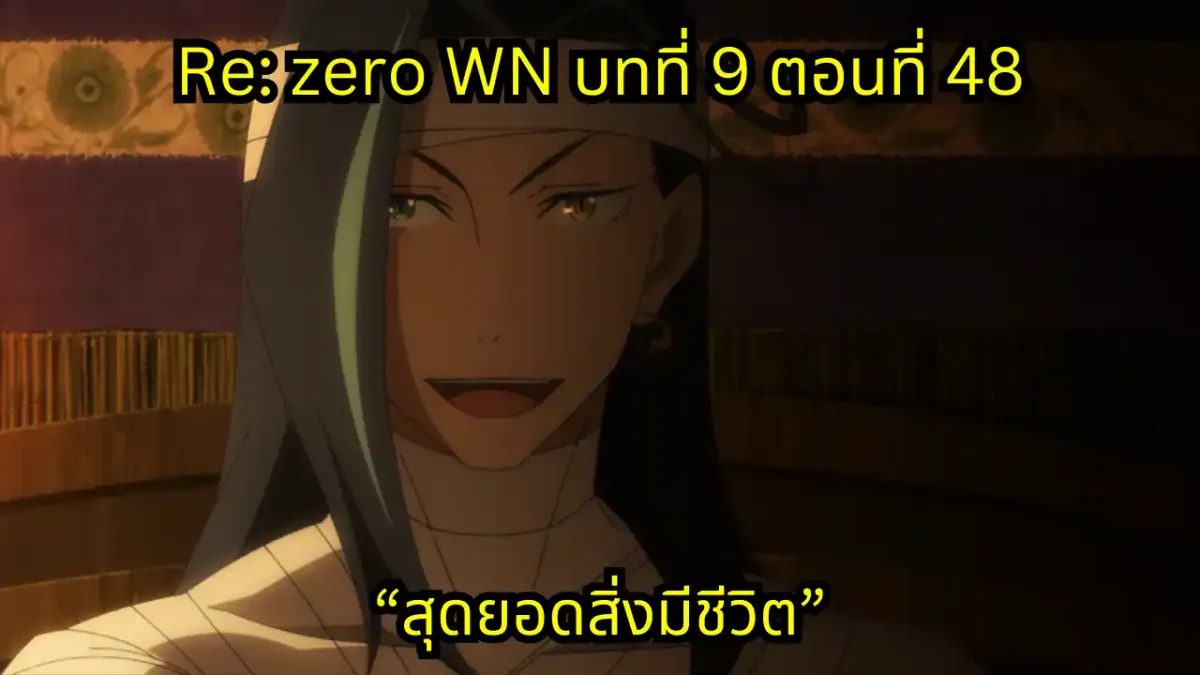 re zero webnovel arc9 chapter48 แปลไทย